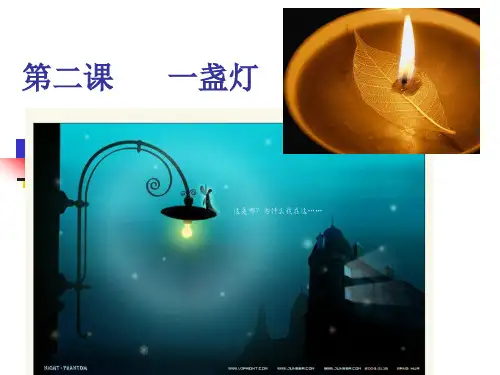 《博雅汉语(中级2冲刺篇)》教案 第二课 一盏灯
