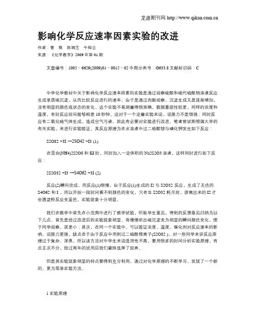 影响化学反应速率因素实验的改进