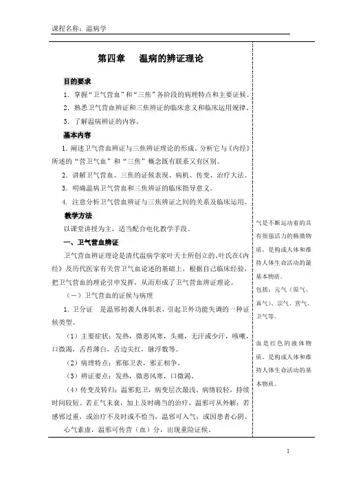 第四章   温病的辨证理论资料