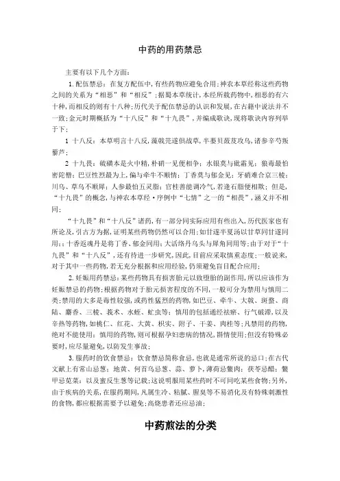 中药用药禁忌注意