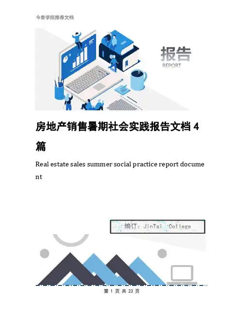 房地产销售暑期社会实践报告文档4篇