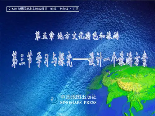 七年级地理中图版 第五章第三节 学习与探究--设计一个旅游方案