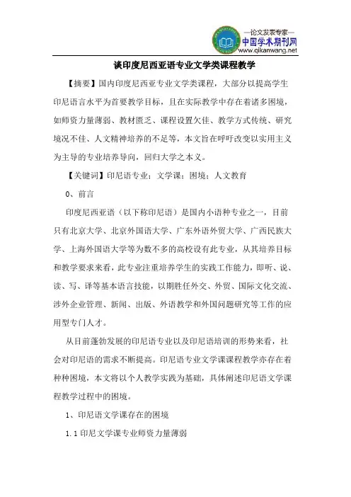谈印度尼西亚语专业文学类课程教学