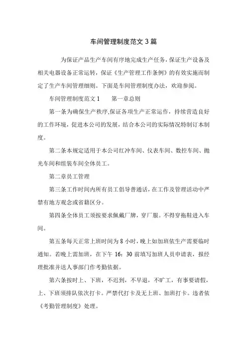 车间管理制度范文3篇
