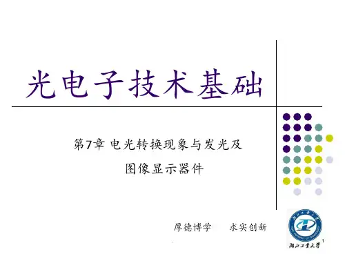 第7章-电光转换现象与发光及图像显示器件PPT课件