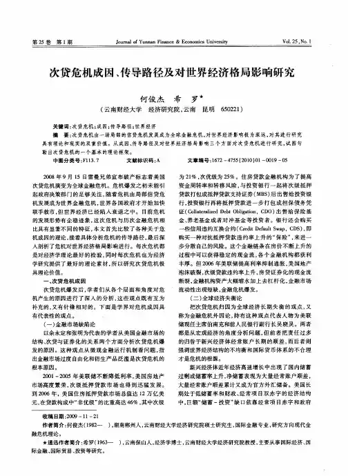 次贷危机成因、传导路径及对世界经济格局影响研究