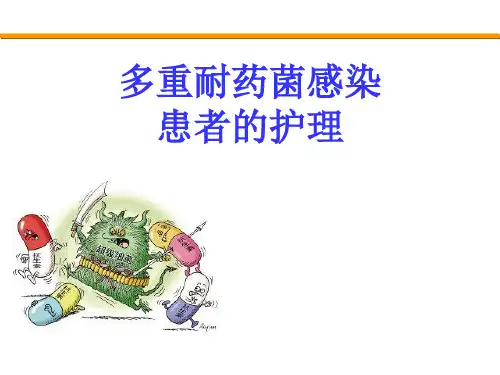 多重耐药菌感染患者的护理ppt