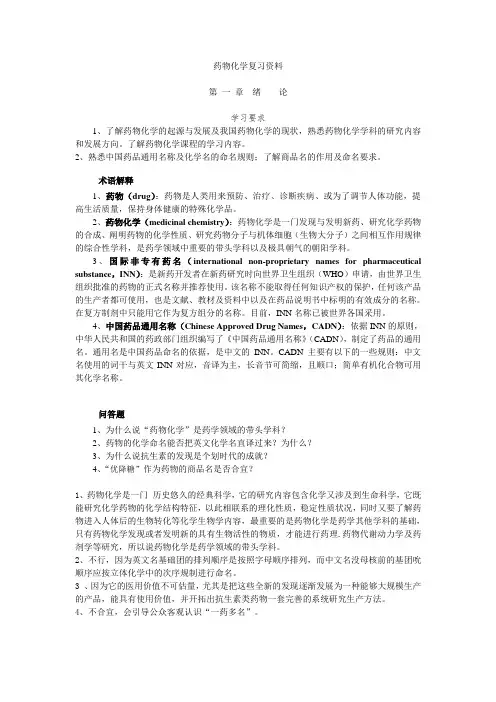 药物化学复习资料