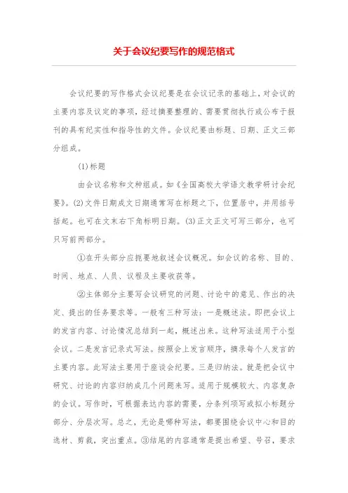 关于会议纪要写作的规范格式