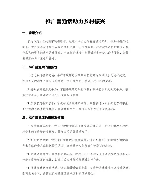 推广普通话助力乡村振兴