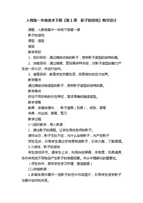 人教版一年级美术下册《第1课　影子的游戏》教学设计