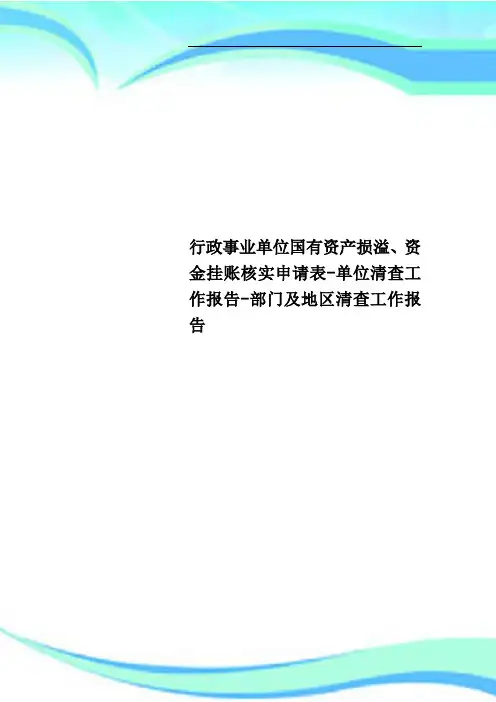 行政事业单位国有资产损溢、资金挂账核实申请表单位清查工作报告部门及地区清查工作报告