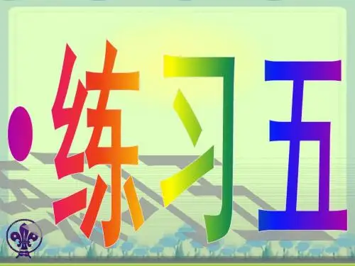 苏教版六年级语文下册练习五