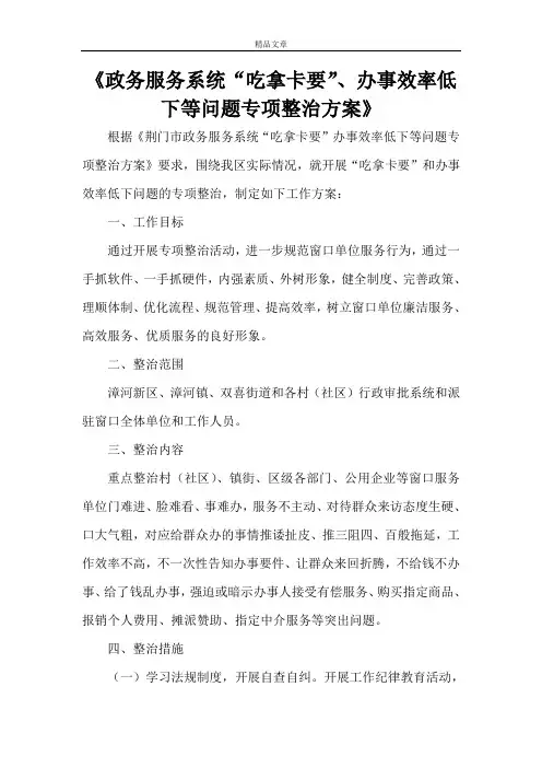 《政务服务系统“吃拿卡要”、办事效率低下等问题专项整治方案》