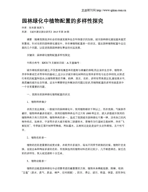 园林绿化中植物配置的多样性探究