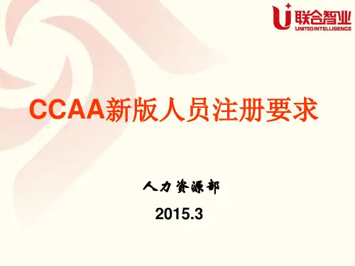 最新CCAA新版人员注册制度解读