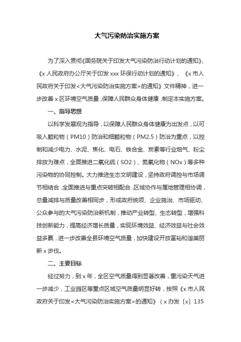 大气污染防治实施方案(最新)