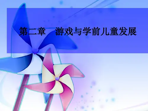 精编第二章 游戏与学前儿童发展