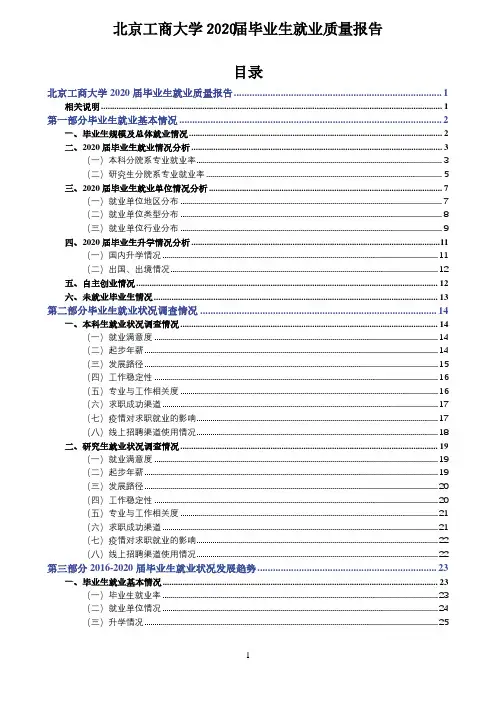 北京工商大学2020届毕业生就业质量报告