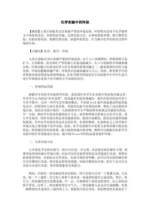 化学实验中的环保