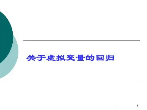 [药学]武汉大学MBA课程《数据模型与决策》课件(15)关于虚拟变量的回归