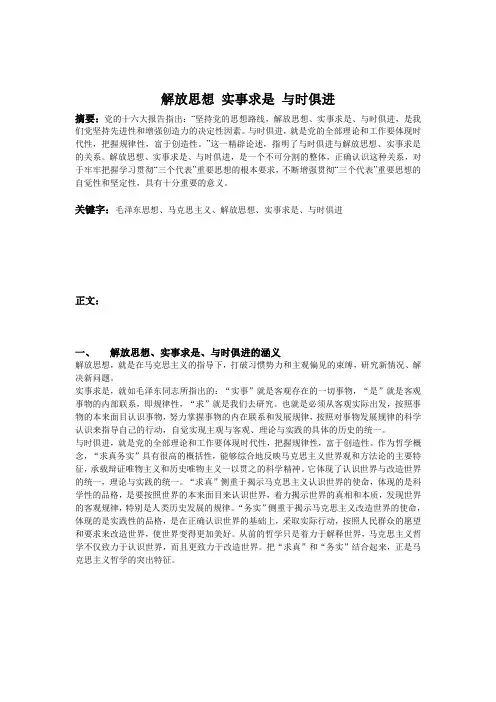 解放思想_实事求是_与时俱进论文