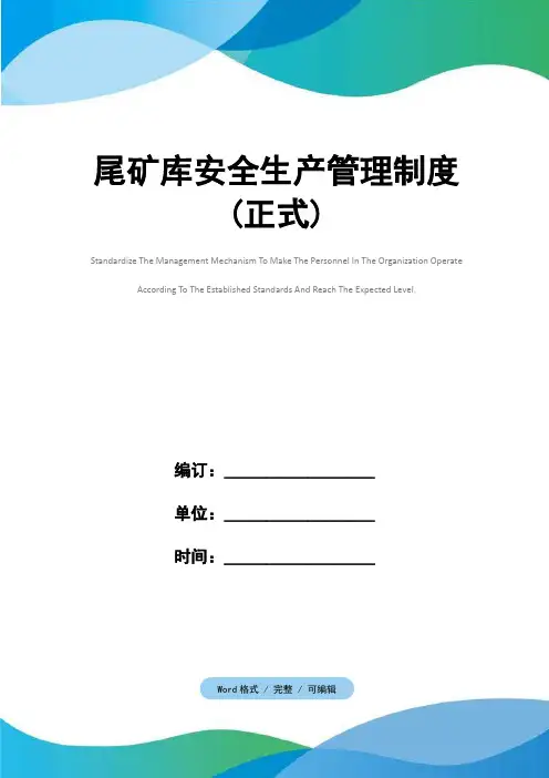 尾矿库安全生产管理制度(正式)