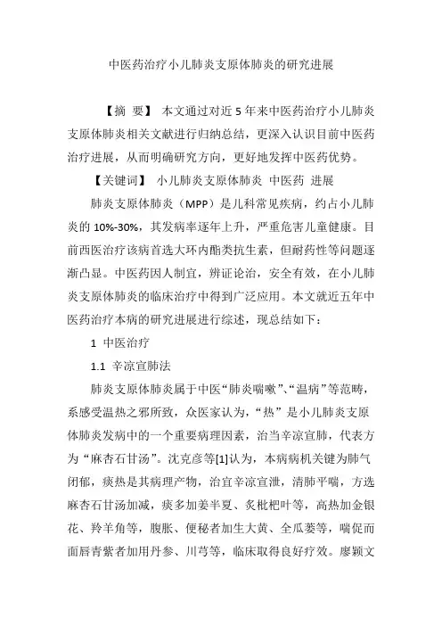 中医药治疗小儿肺炎支原体肺炎的研究进展
