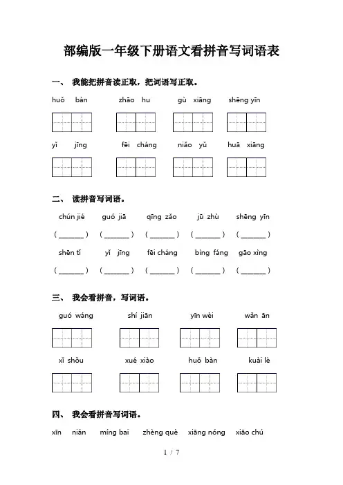 部编版一年级下册语文看拼音写词语表