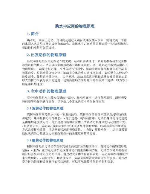 跳水中应用的物理原理