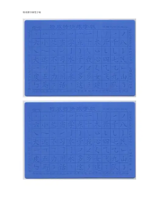 楷书钢笔字帖