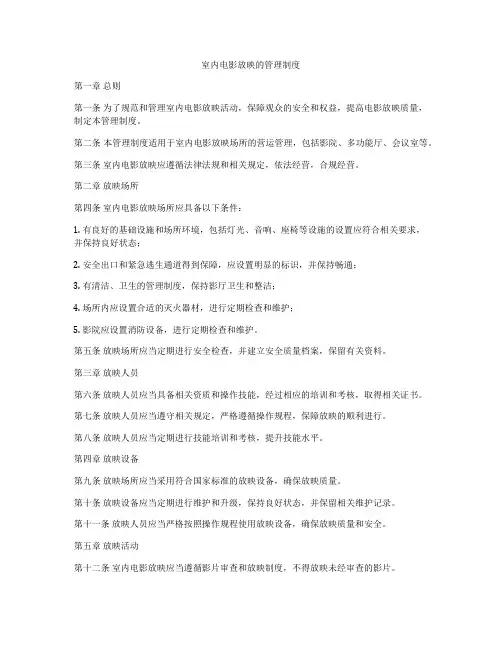 室内电影放映的管理制度