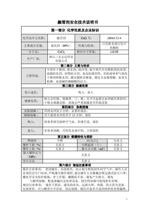 氯化钙安全技术说明书