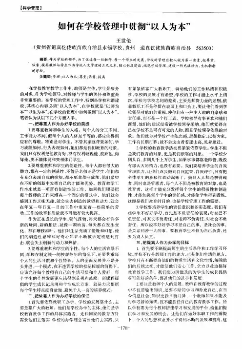 如何在学校管理中贯彻＂以人为本＂