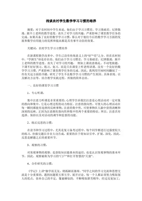 浅谈农村学生数学学习习惯的培养
