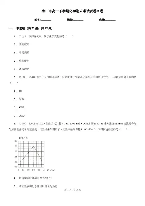 海口市高一下学期化学期末考试试卷D卷(测试)