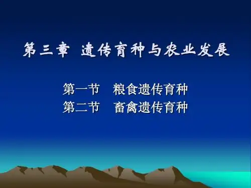 第三章:遗传育种与农业发展