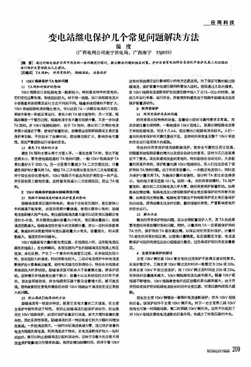 变电站继电保护几个常见问题解决方法