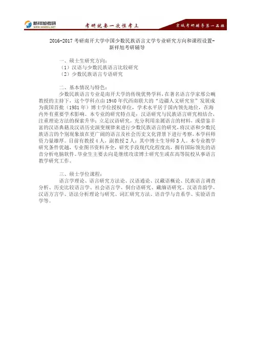 2016-2017考研南开大学中国少数民族语言文学专业研究方向和课程设置-新祥旭考研辅导