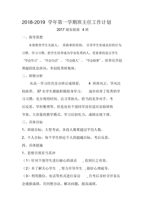 2018-2019学年度第一学期高二班主任工作计划