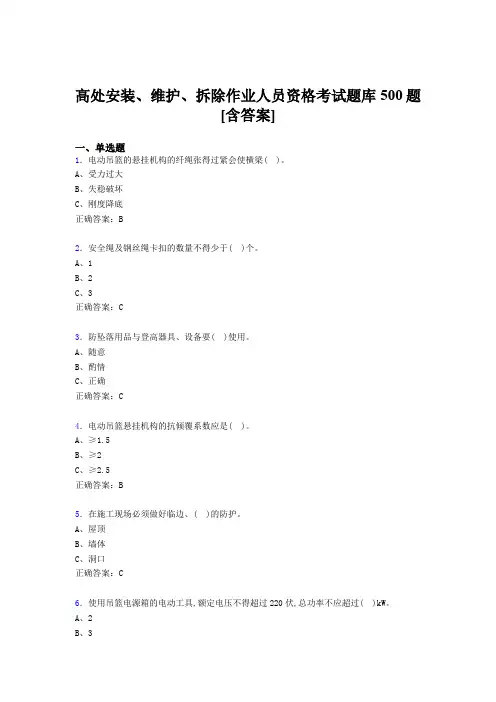 最新高处安装-维护-拆除作业人员资格考核题库500题(含标准答案)