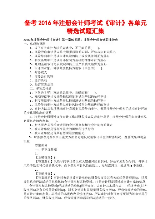 备考2016年注册会计师考试《审计》各单元精选试题汇集