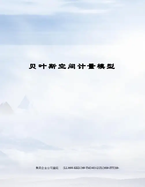 贝叶斯空间计量模型