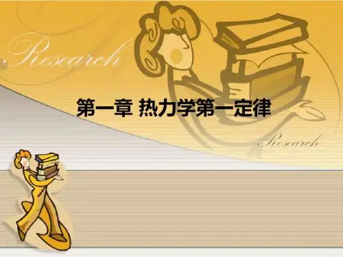 2第一章 热力学第一定律及其应用(1)
