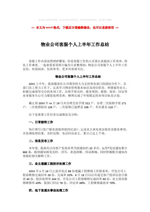 2018-2019-物业公司客服个人上半年工作总结-精选word文档 (3页)
