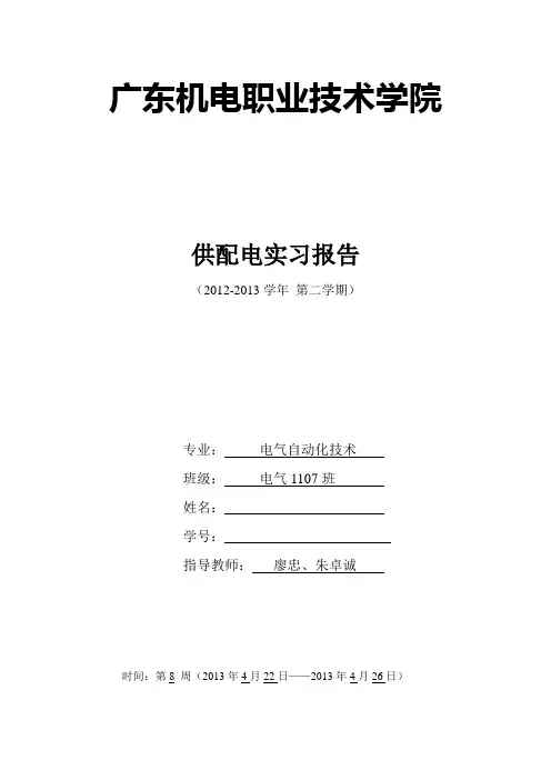 供配电实习报告