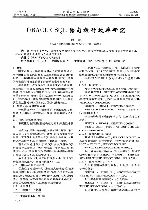 ORACLESQL语句执行效率研究