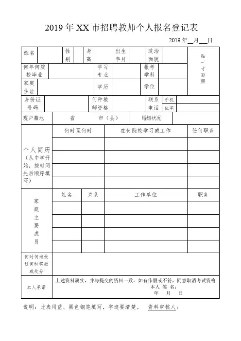 2019年XX市招聘教师个人报名登记表【模板】