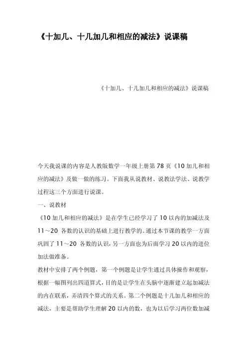 十加几十几加几和相应的减法说课稿
