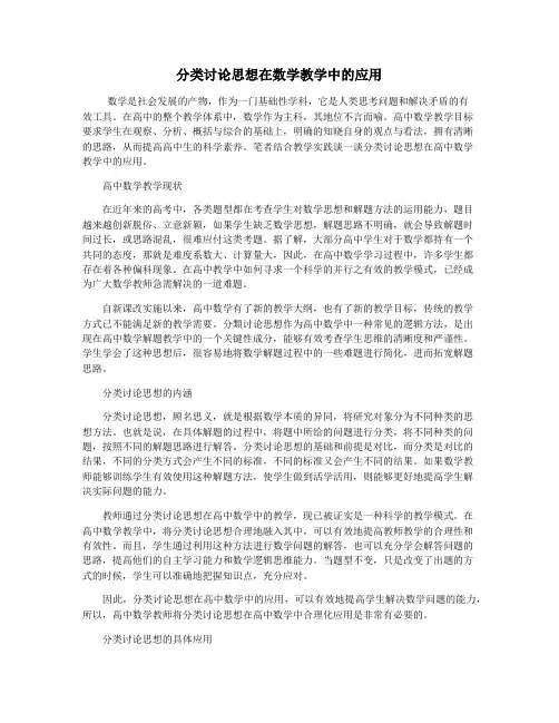 分类讨论思想在数学教学中的应用